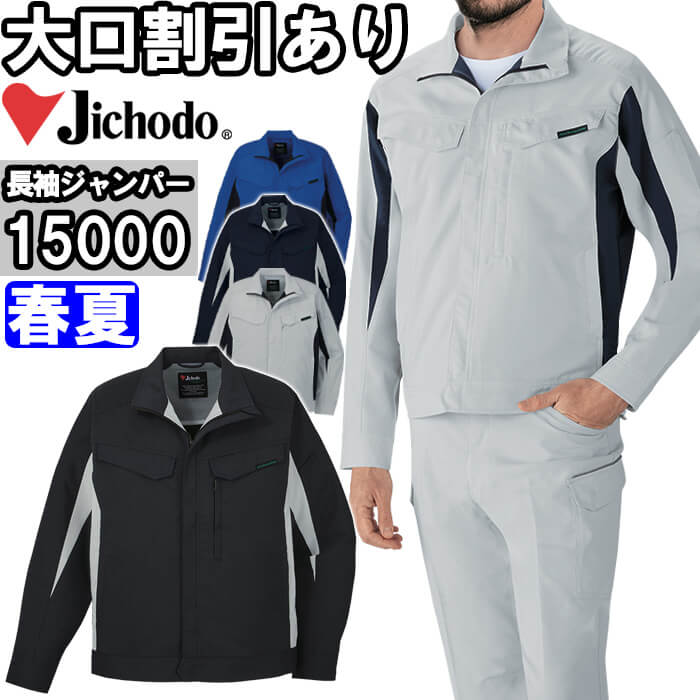 Rakuten - 作業服 エコ製品制電ストレッチ長袖ジャンパー 15000 EL 春夏 自重堂 Jichodo 帯電防止 作業着 ユニセックス メンズ レディース