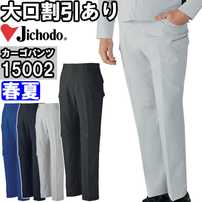 Rakuten - 作業服 エコ製品制電ストレッチノータックカーゴパンツ 15002 70cmー88cm 春夏 自重堂 Jichodo 帯電防止 作業着 メンズ