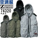 ★お買い物マラソン期間はP2倍!★作業服 空調服 ベスト 服単品 74320 EL 春夏 自重堂 ジードラゴン Jichodo Z-DRAGON 遮熱加工 猛暑...