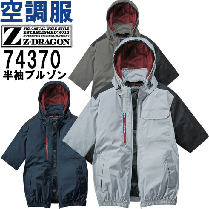 Rakuten - 作業服 空調服 半袖ブルゾン 服単品 74370 S-LL 春夏 自重堂 ジードラゴン Jichodo Z-DRAGON 遮熱加工 猛暑対策 作業着 ユニセックス メンズ レディース