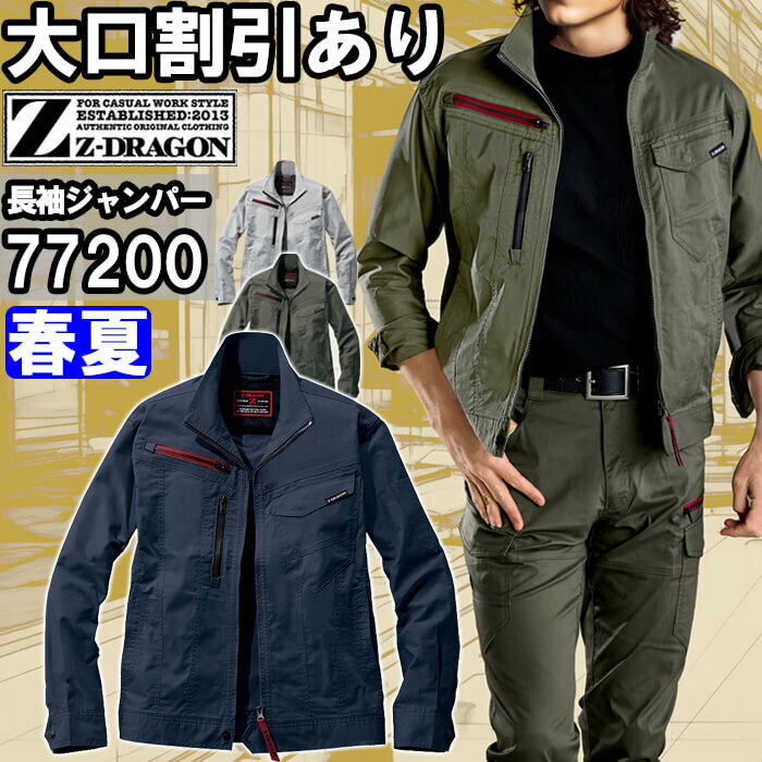 Long-Sleeved - 作業服 エコ製品制電ストレッチ長袖ジャンパー 77200 EL 春夏 自重堂 ジードラゴン Jichodo Z-DRAGON 帯電防止 作業着 ユニセックス メンズ レディース