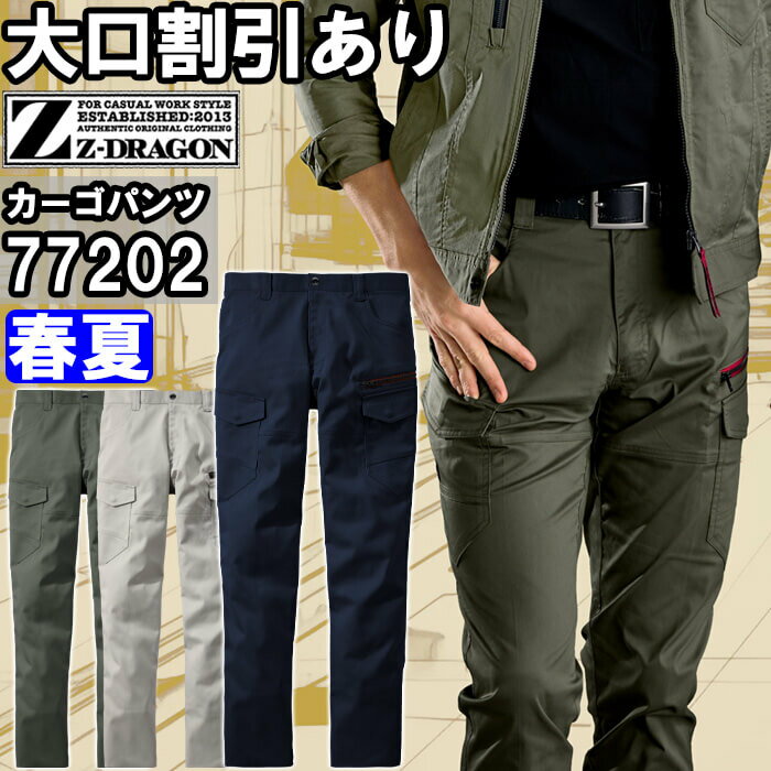 Rakuten - 作業服 エコ製品制電ストレッチノータックカーゴパンツ 77202 L59cmー88cm 春夏 自重堂 ジードラゴン Jichodo Z-DRAGON 帯電防止 作業着 ユニセックス