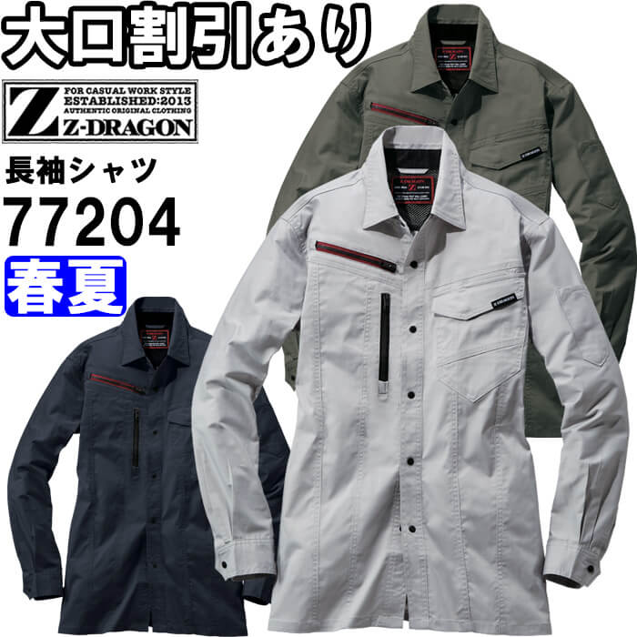 作業服 エコ製品制電ストレッチ長袖シャツ 77204 4Lー5L 春夏 自重堂 ジードラゴン Jichodo Z-DRAGON ..