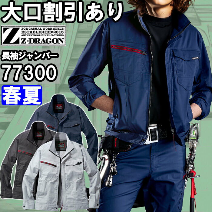 ※沖縄・離島・一部地域への配送は、9,800円(税込)以上で送料無料となります。 別サイズ表（違うサイズをご希望の方はこちらからお選びください）※サイズによって価格が異なります。 ■SSーLL はこちら■EL はこちら ■4Lー5L はこちら機能説明 SDGs(持続可能な開発目標)に沿った、再生糸を用いたECO商品。製品制電、優れたストレッチ性で快適度抜群 テーパード仕様（裾へ向かって細くなり、スタイリッシュなスタイルを演出） 帯電防止JIS T8118に適合した、エコ・ストレッチカジュアルワークウエア ★優れた帯電防止性を備えるJIS T8118適合商品 ★快適な着用感を追求した伸長率17％のストレッチサマーツイルを使用 ★程よく細身なシルエットがシャープなスタイルを演出 ★右胸のレッドファスナーがカジュアル感と存在感をアピール ★男女ユニセックスの着用に対応 スペック メーカー自重堂（JICHODO） 品番/シリーズ77300／77300シリーズ シーズン春夏物 ※秋冬対応シリーズは　73300シリーズ 商品名エコ製品制電ストレッチ長袖ジャンパー カラーネービー(C/011) シルバー(C/036) グラファイトグレー(C/180) サイズSSー5L 素材エコストレッチサマーツイル(伸長率17％) ポリエステル70％・綿30％ ■リサイクル素材30％使用 機能JIS T-8118規格適合帯電防止服、帯電防止素材、ストレッチ、消臭、抗菌、野帳対応、ペアコーディネート 仕様※SS・S寸はレディース対応シルエットになります。 サイズ、色等についてのご注意 製品加工の為に、仕上がりのサイズや色等に多少のバラつきがございます。 予めご了承下さいませ。 ※同じメーカー商品の色名・色番が同じでも、別シリーズの場合、色合いが異なりますので、ご注意くださいませ。 上下で色をそろえる場合、同じシリーズの商品をお買い求め下さいませ。 尚、綿製品の場合は同じシリーズでも若干バラツキがございます事、予めご了承くださいませ。 製品加工 (※ご要望の加工は下のバナーをクリックしてお求めくださいませ。) コーディネート商品（※下記画像をクリックすると各商品にジャンプします） 77300 長袖ジャンパー77304 長袖シャツ77301 ノータックパンツ 77302 ノータックカーゴパンツ