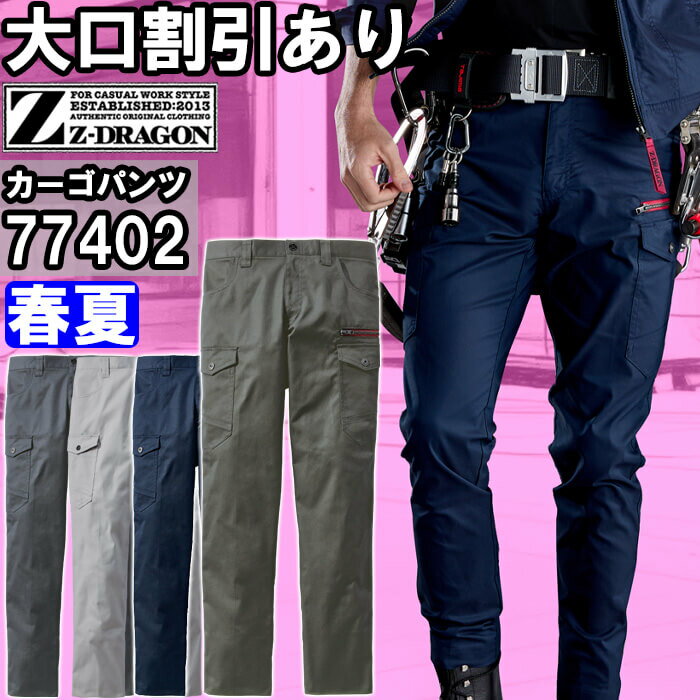 Rakuten - 作業服 エコストレッチノータックカーゴパンツ 77402 91cmー106cm 春夏 自重堂 ジードラゴン Jichodo Z-DRAGON 帯電防止 作業着 ユニセックス