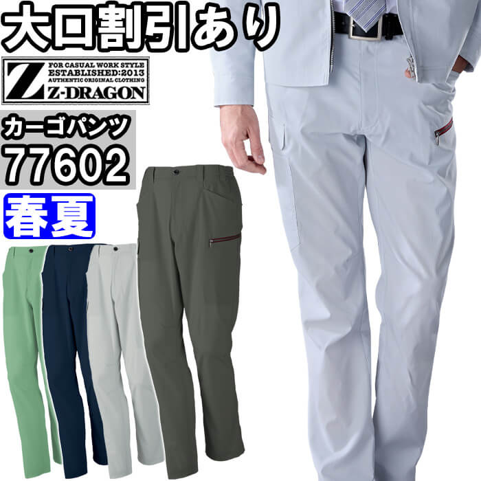 作業服 エコ製品制電ストレッチノータックカーゴパンツ 77602 4Lー5L 春夏 自重堂 ジードラゴン Jichodo Z-DRAGON 帯電防止 作業着 メンズ