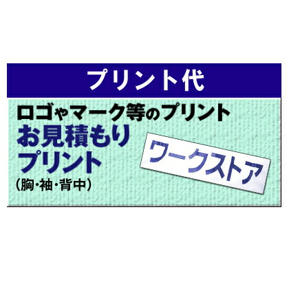 ★お買い物マラソン期間はP2倍！★【代引き不可】 お見積りプリント入れ プリント代以外に別途新規作成料が必要（胸・袖 1100円(税込)～、背中 3300円(税込)～）です。別途お買い求めください。 [加工オプション]