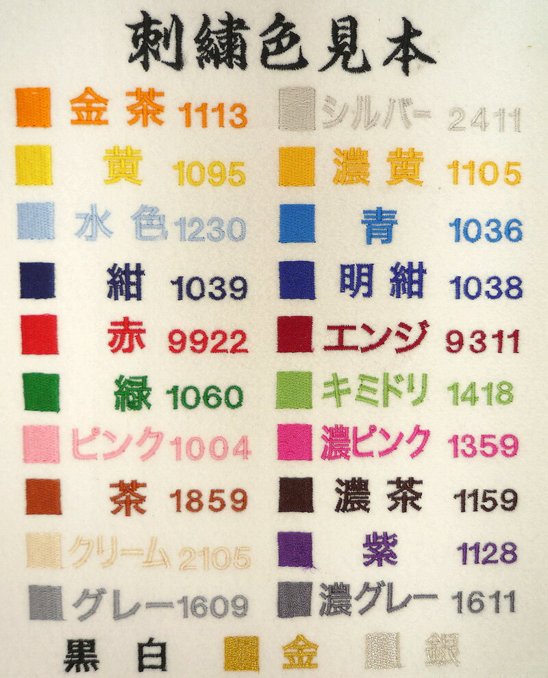 【代引き不可】 社名・団体名刺繍入れ 1回のご注文で1ヶ所、1色、1段、1種類の価格です。書体：9種類　刺繍入れ位置：左胸・左袖　刺繍色：24色　当店でお買い上げいただいた商品のみご利用いただけます。 [加工オプション]