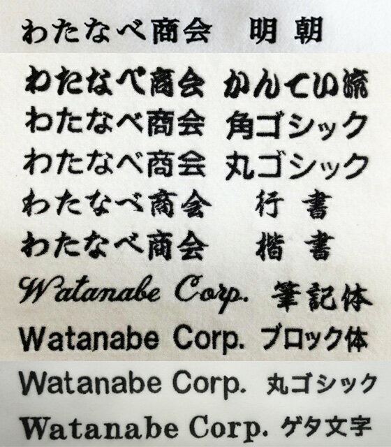 【代引き不可】 社名・団体名刺繍入れ 1回のご注文で1ヶ所、1色、1段、1種類の価格です。書体：10種類　刺繍入れ位置：左胸・左袖　刺繍色：24色　当店でお買い上げいただいた商品のみご利用いただけます。 [加工オプション]