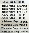 【代引き不可】 社名・団体名刺繍入れ 1回のご注文で1ヶ所、1色、1段、1種類の価格です。書体：10種類　刺繍入れ位置…