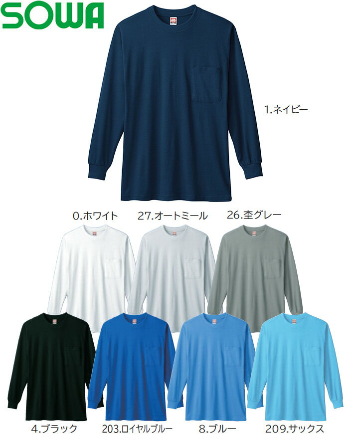 ユニフォーム 作業着 長袖Tシャツ（胸ポケット有り） 0002（M-3L） 桑和（SOWA） お取寄せ