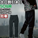 ※沖縄・離島・一部地域への配送は、9,800円(税込)以上で送料無料となります。 別サイズ表（違うサイズをご希望の方はこちらからお選びください）※サイズによって価格が異なります。 　■S-LL　■3L　　■4L　　■6L機能説明 水をはじく防水性と湿気を逃がす透湿性を併せ持ち、過酷な冬の屋外作業に最適なハイスペック防水防寒シリーズ。 ・防寒なのに動きやすい縦横ストレッチ生地を使用 ・冷気の浸入を防ぐ防風性素材 ・多少の雨、水をはじきやすい ・雨、水の浸入を防ぐ防水仕様 ・衣服内が蒸れにくい透湿性素材 ・裏地の部分ニット仕様でストレッチ性アップ ・反射パイピング使いによる高視認性 スペック メーカー 桑和（SOWA） 品番/シリーズ 0284-08／0284シリーズ シーズン 防寒 商品名 防水防寒カーゴパンツ 素材 表：ナイロン85%・ポリウレタン15% 裏：ポリエステル100%（フリース/ タフタ） 中綿：ポリエステル100% 仕様 ストレッチ、撥水、防水加工、透湿性素材、防風、反射 耐水圧10,000mm 透湿24,000g/m2・24h カラー 4.ブラック サイズ S-6L サイズ、色等についてのご注意 製品加工の為に、仕上がりのサイズや色等に多少のバラつきがございます。 予めご了承下さいませ。 ※同じメーカー商品の色名・色番が同じでも、別シリーズの場合、色合いが異なりますので、ご注意くださいませ。 上下で色をそろえる場合、同じシリーズの商品をお買い求め下さいませ。 尚、綿製品の場合は同じシリーズでも若干バラツキがございます事、予めご了承くださいませ。 コーディネート商品（※下記画像をクリックすると各商品にジャンプします） 0284-00 防水防寒ブルゾン 0284-10 防水防寒ブルゾン 0284-08 防水防寒カーゴパンツ 0284-00 防水防寒ブルゾン ＆ 0284-08 防水防寒カーゴパンツ 0284-10 防水防寒ブルゾン ＆ 0284-08 防水防寒カーゴパンツ