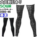 作業服 レッグサポーター 0585-46 M-LL 春夏 桑和 SOWA 接触冷感 UVカット 作業着 メンズ