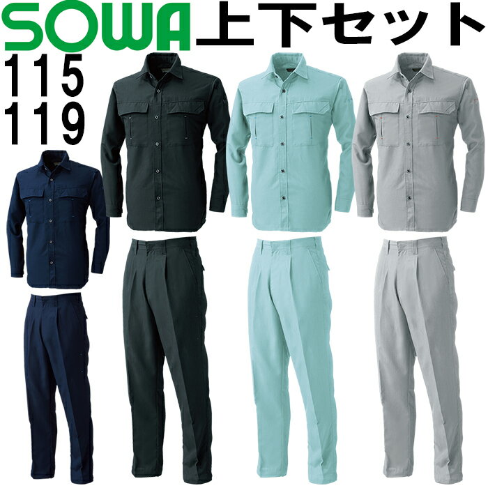 【上下セット送料無料】 桑和（SOWA） 長袖シャツ 115 (M〜LL)＆ワンタックスラックス 119 (73cm〜88cm) セット (上下同色） 春夏用作業服 作業着 ズボン 取寄