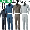 ★お買い物マラソン期間はP2倍!★桑和 (SOWA) 長袖ブルゾン 163 (4L)&カーゴパンツ 168 (105・110cm) セット (上下同色) 春夏用作業服 作業着 ズボン 取寄