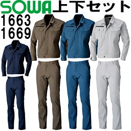 SOWA(桑和) 長袖ブルゾン 1663 (M-LL)＆スラックス（ノータック） 1669 (70cm-88cm) セット (上下同色） 秋冬用作業服 作業着 ズボン 取寄