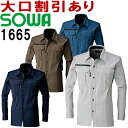 ★お買い物マラソン期間はP2倍!★SOWA(桑和) 1665 (4L)長袖シャツ 1663シリーズ 秋冬用 作業服 作業着 ユニフォーム 取寄