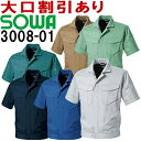 ★お買い物マラソン期間はP2倍!★桑和(SOWA) 3008-01 (3L)半袖ブルゾン 3008シリーズ 春夏用 作業服 作業着 ユニフォーム 取寄