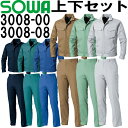 ★お買い物マラソン期間はP2倍!★桑和(SOWA) 長袖ブルゾン 3008-00 (S・M)&カーゴパンツ 3008-08 (70cm~88cm) セット (上下同色) 春夏用作業服 作業着 ズボン 取寄