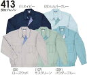 ★お買い物マラソン期間はP2倍!★春夏用作業服 作業着 長袖ブルゾン 413(S~LL) 411シリーズ 桑和(SOWA) お取寄せ