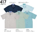 ★お買い物マラソン期間はP2倍!★春夏用作業服 作業着 半袖シャツ 417(S~LL) 411シリーズ 桑和(SOWA) お取寄せ