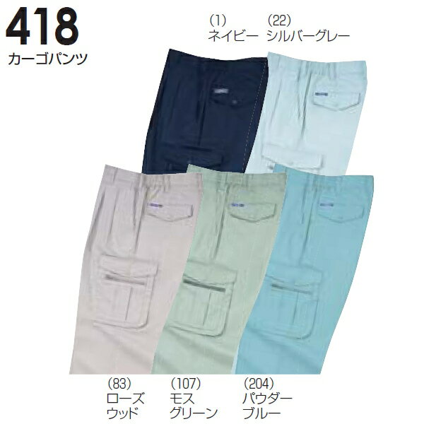 Rakuten - 春夏用作業服 作業着 カーゴパンツ 418（S〜LL） 411シリーズ 桑和（SOWA） お取寄せ