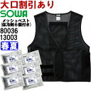 ★お買い物マラソン期間はP2倍!★【即日発送】作業服 メッシュベスト アイスベスト (保冷剤6個付き) 80036 13003 FーXL(3L) 春夏 桑和 SOWA 熱中症対策 作業着 メンズ