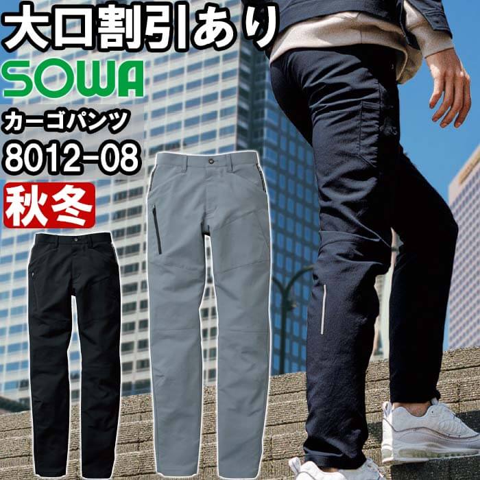 作業服 カーゴパンツ 8012-08 91cm-100cm 秋冬 桑和 SOWA 制電 ストレッチ 作業着 メンズ