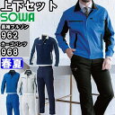 ★お買い物マラソン期間はP2倍!★作業服 上下セット 長袖ブルゾン 962 8L & カーゴパンツ 968 130cm 春夏 桑和 SOWA 制電 ストレッチ ...