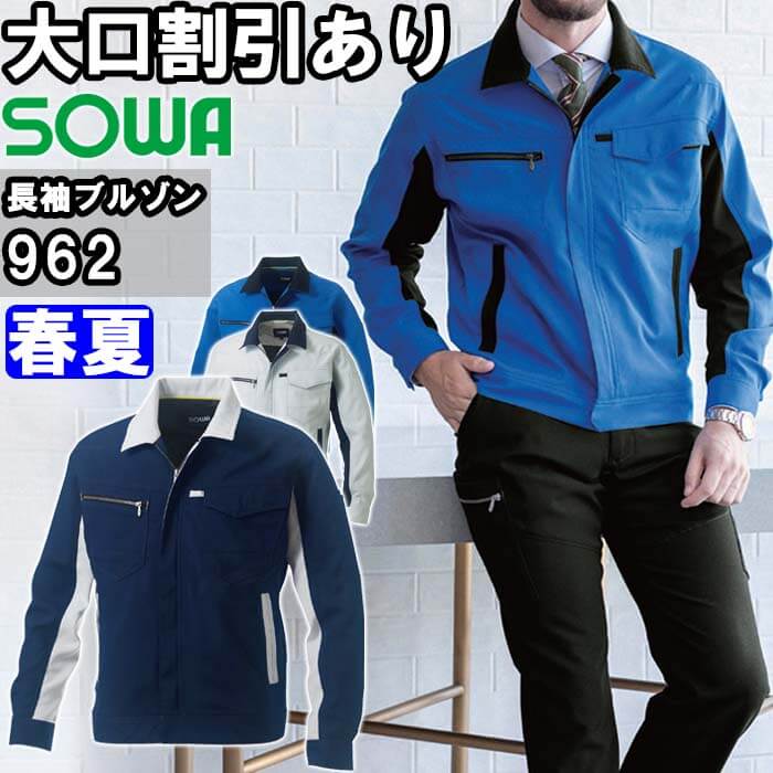 Rakuten - 作業服 長袖ブルゾン 962 8L 春夏 桑和 SOWA 制電 ストレッチ 作業着 ユニセックス メンズ レディース