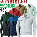 ★お買い物マラソン期間はP2倍!★作業服 長袖ブルゾン 963 SS-LL 春夏 桑和 SOWA 制電 ストレッチ 作業着 メンズ レディース ユニセックス