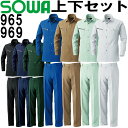 ★お買い物マラソン期間はP2倍!★作業服 上下セット 長袖シャツ 965 L-LL & スラックス 969 70cm-88cm 春夏 桑和 SOWA 制電 ストレッチ 作業着 メンズ レディース ユニセックス