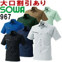 作業服 半袖シャツ 967 SS-LL 春夏 桑和 SOWA 制電 ストレッチ 作業着 メンズ レディース ユニセックス