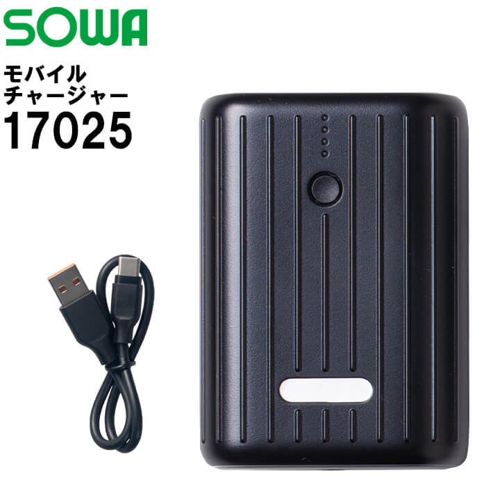 【代引不可】【返品交換不可】作業服 モバイルチャージャー 17025 桑和 SOWA 10,000mAh 熱中症対策 猛暑対策 作業着 ユニセックス