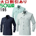 ★お買い物マラソン期間はP2倍!★桑和 (SOWA) 195(M~LL) 長袖シャツ 191シリーズ 春夏用 作業服 作業着 ユニフォーム 取寄