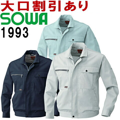 桑和 (SOWA） 1993（3L） 長袖ブルゾン 1993シリーズ 秋冬用 作業服 作業着 ユニフォーム 取寄