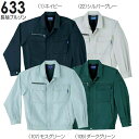 ★お買い物マラソン期間はP2倍!★春夏用作業服 作業着 長袖ブルゾン 633(M~LL) 631シリーズ 桑和(SOWA) お取寄せ