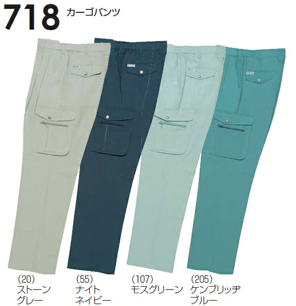 春夏用作業服 作業着 カーゴパンツ 718（S〜LL） 711シリーズ 桑和（SOWA） お取寄せ