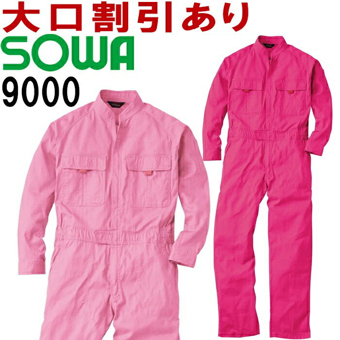 桑和 SOWA 9000 SS-LL 9000シリーズ 綿100％ 長袖 つなぎ服 オーバーオール メンズ レディース 兼用 年間定番 文化祭 ガーデニング 作業服 作業着 取寄