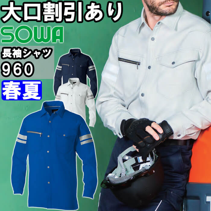 【P2倍】作業服 長袖シャツ 960 8L 春夏 桑和 SOWA ストレッチ 反射材付き 作業着 ユニセックス メンズ レディース