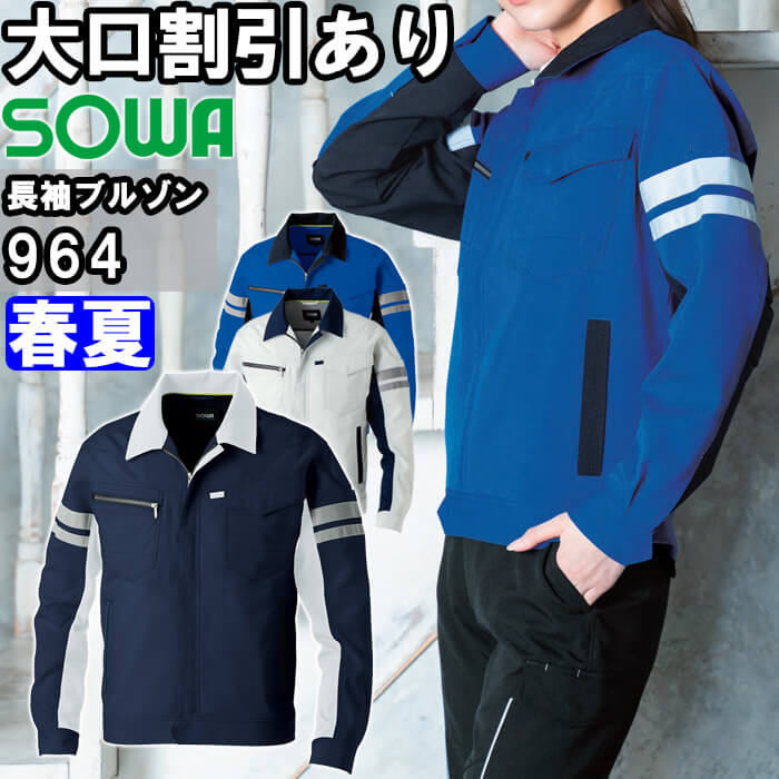 Long-Sleeved - 【P2倍】作業服 長袖ブルゾン 964 5L 春夏 桑和 SOWA ストレッチ 反射材付き 作業着 ユニセックス メンズ レディース