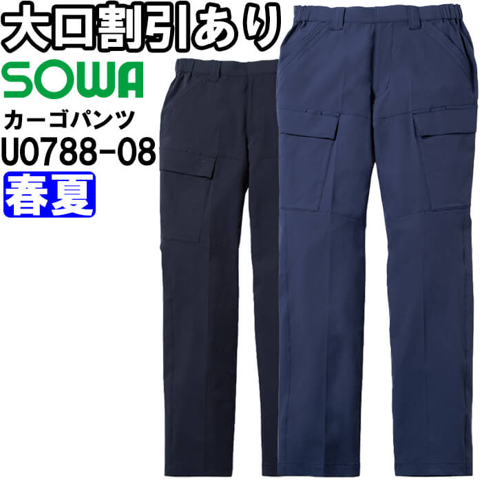 作業服 カーゴパンツ U0788-08 3L 春夏 桑和 SOWA Uniform Circus BEAMS ストレッ...