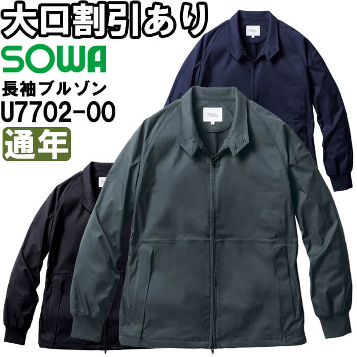 作業服 長袖ブルゾン U7702-00 3L 通年 桑和 SOWA Uniform Circus BEAMS ストレッチ 作業着 メンズ