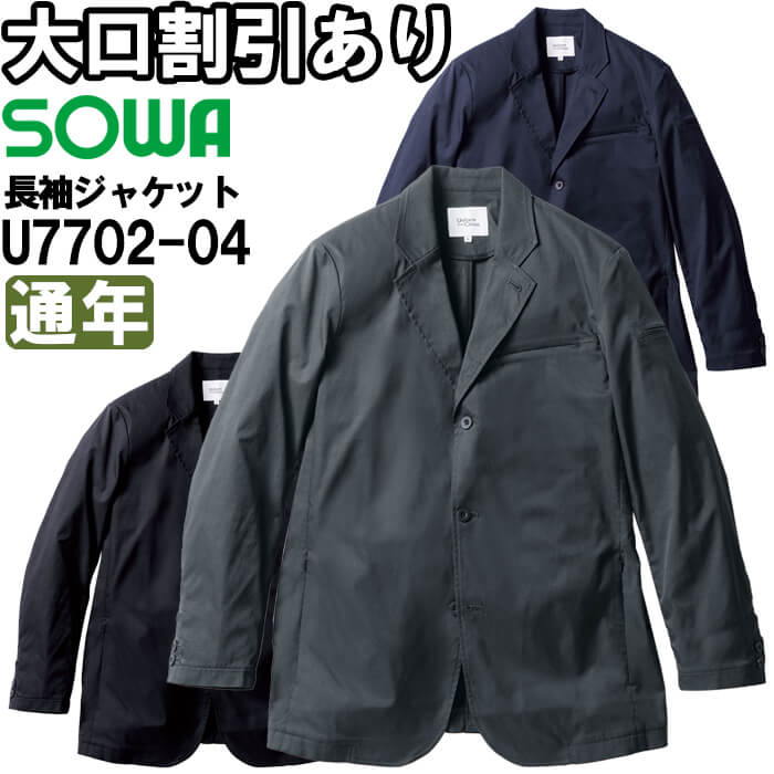 作業服 長袖ジャケット U7702-04 5L 通年 桑和 SOWA Uniform Circus BEAMS ストレッチ 作業着 メンズ