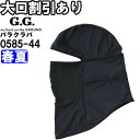 作業服 バラクラバ 0585-44 F-XL 春夏 桑和 SOWA 接触冷感 作業着 メンズ
