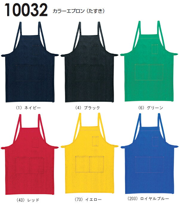 ★ブラックフライデー期間P2倍！★カラーエプロン（たすき） 10032（フリー） 10030シリーズ 桑和（SOWA..