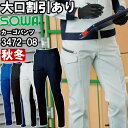 ★お買い物マラソン期間はP2倍!★作業服 カーゴパンツ 3472-08 105cm-110cm 秋冬 桑和 SOWA ストレッチ エコ素材 作業着 ユニセックス メンズ レディース