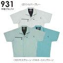 ★お買い物マラソン期間はP2倍!★春夏用作業服 作業着 半袖ブルゾン 931(M~LL) 931シリーズ 桑和(SOWA) お取寄せ