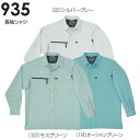 ★お買い物マラソン期間はP2倍!★春夏用作業服 作業着 長袖シャツ 935(M~LL) 931シリーズ 桑和(SOWA) お取寄せ