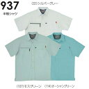 ★お買い物マラソン期間はP2倍!★春夏用作業服 作業着 半袖シャツ 937(M~LL) 931シリーズ 桑和(SOWA) お取寄せ